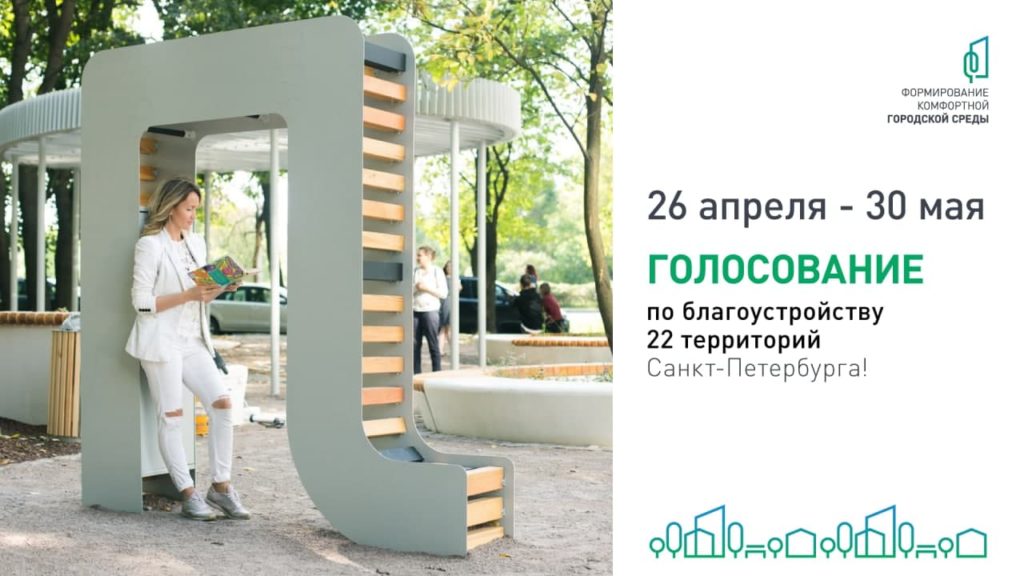 Стартовало голосование за благоустройство 22 территорий Санкт-Петербурга
