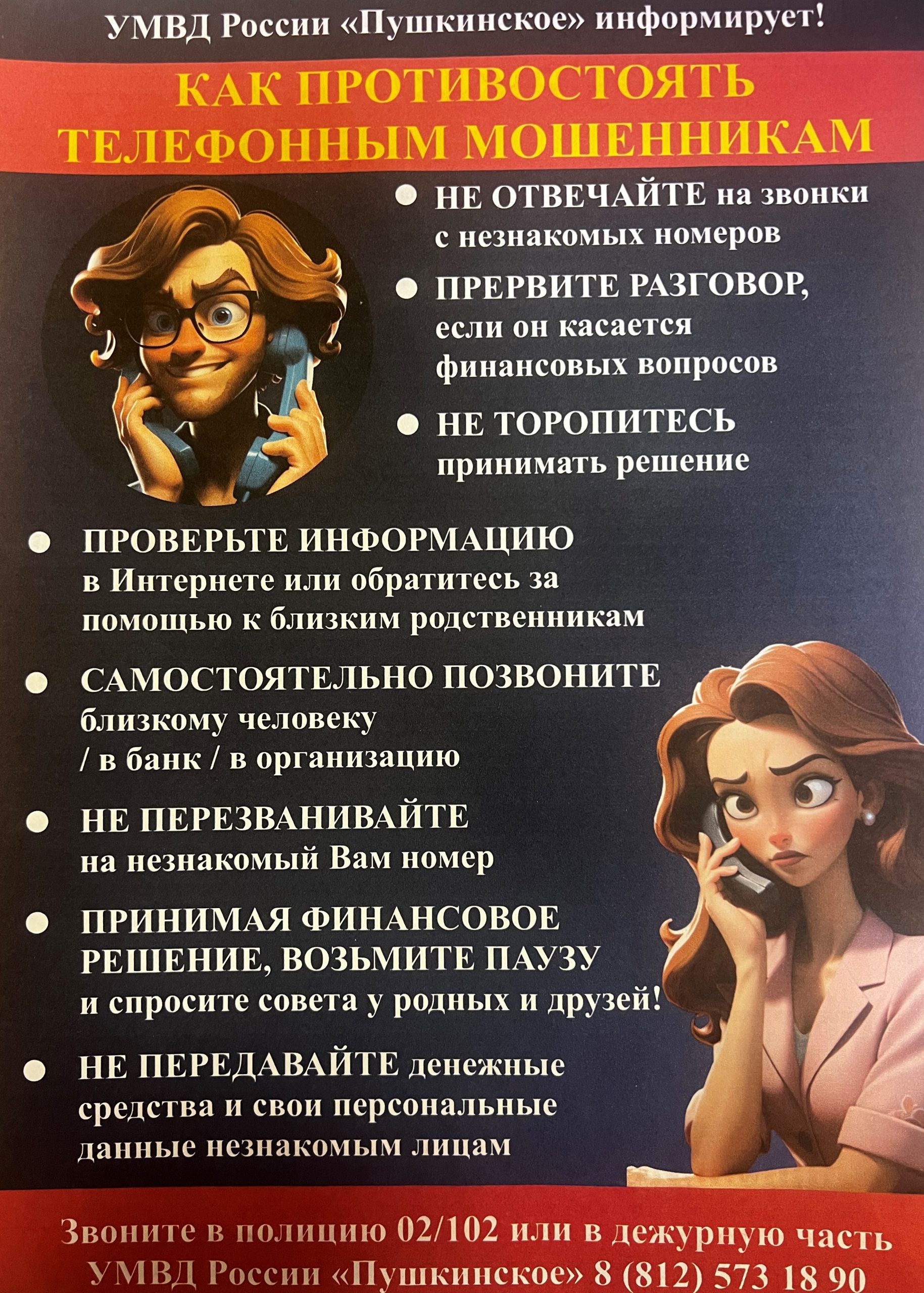 ОСТОРОЖНО,МОШЕННИКИ!
